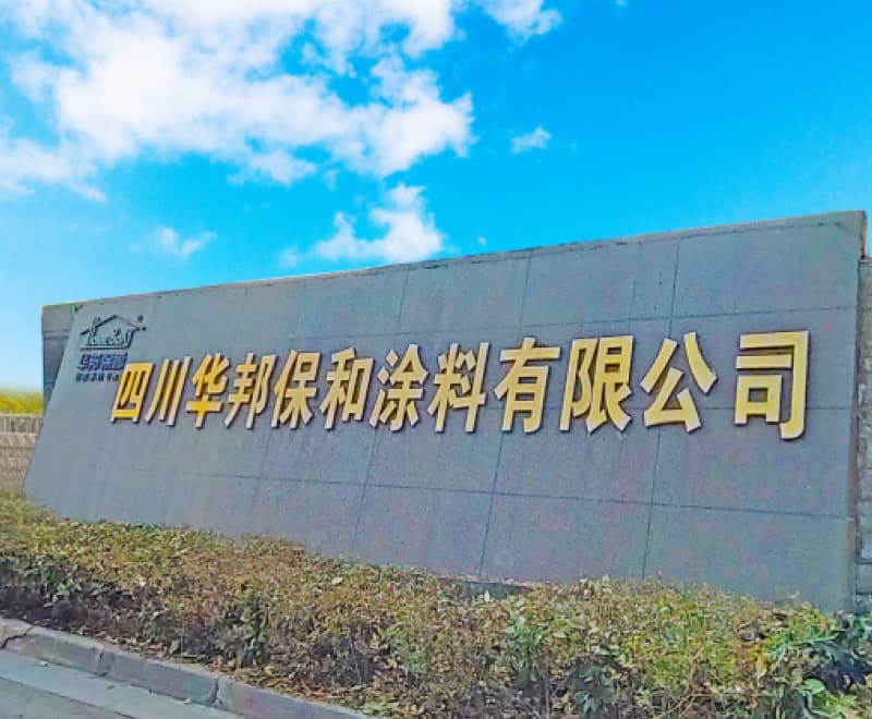 四川vip888集团涂料有限公司