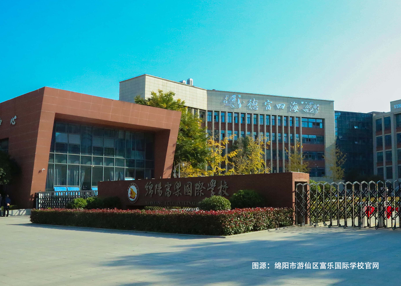 富乐国际学堂